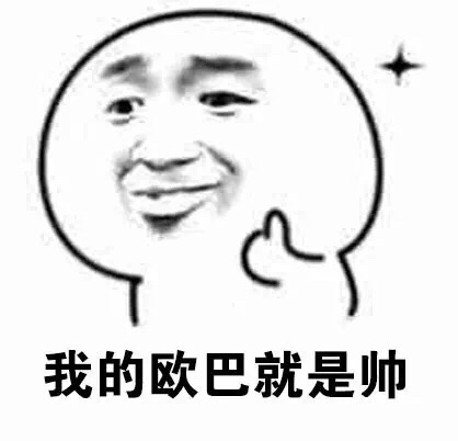 我的欧巴超帅！他笑起来的样子太迷人了