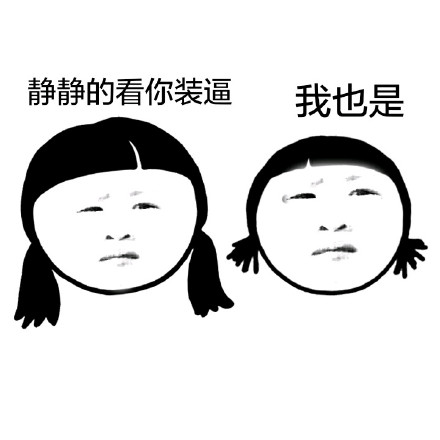 装逼妹子版“你们都变了”表情包合集