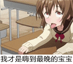 熬夜党狂喜！嗨到最晚的男人QQ表情包合集