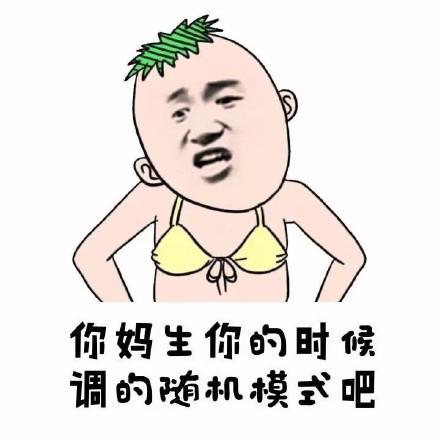 别跟我扯人生，你连人生的边都没沾！