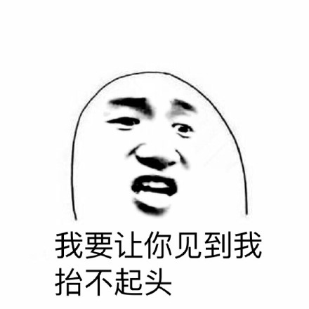 吐槽身高梗内涵表情包合集来了