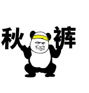 降温必备！这套秋裤喊麦表情包火了，我说秋裤你就得说要