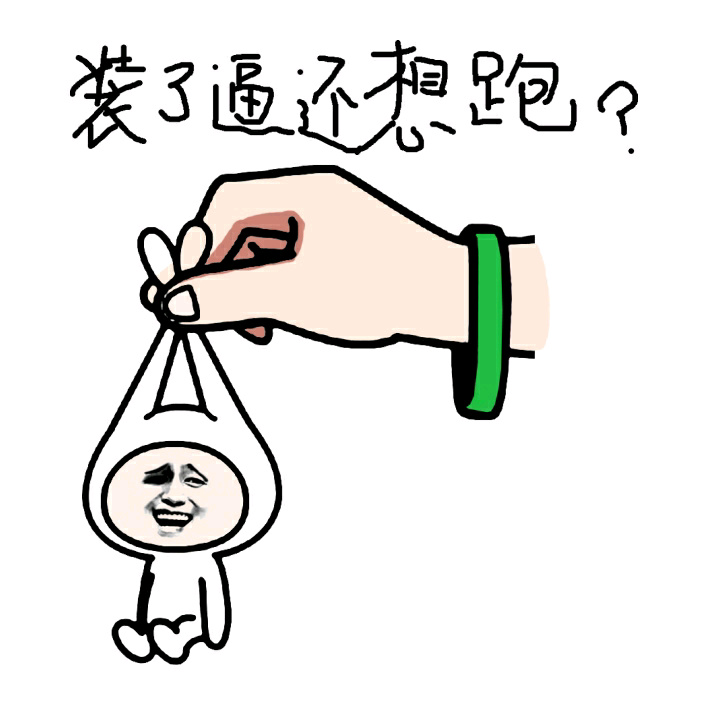 不服就来干！这套拽酷表情包火了