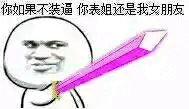 你不装逼我们还是朋友？你表姐可就是我女朋友了