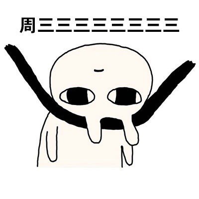 用恶搞兔的姿势还原打工人一周状态