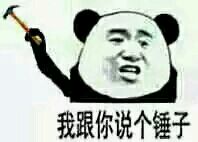 我跟你说个锤子 熊猫头表情包合集