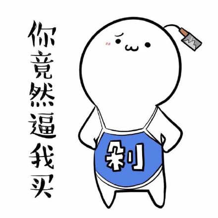 超可爱买买买聊天表情来啦