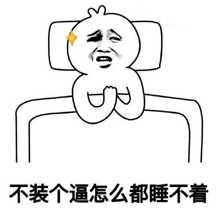 生前何必久睡！这套摸鱼表情包太绝了