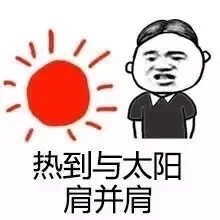 三伏天热到离谱？这套吐槽表情包火了