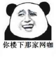 熊猫头金馆长喊你上网啦！这套表情包太接地气了