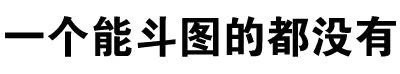 文字装逼表情合集来了 聊天斗图直接用