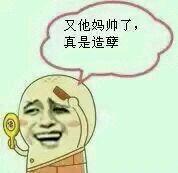 颜值太高遭人酸？这句吐槽表情包火了