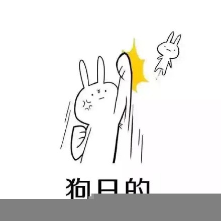 恶搞兔版“做我男朋友吧”表情包来啦