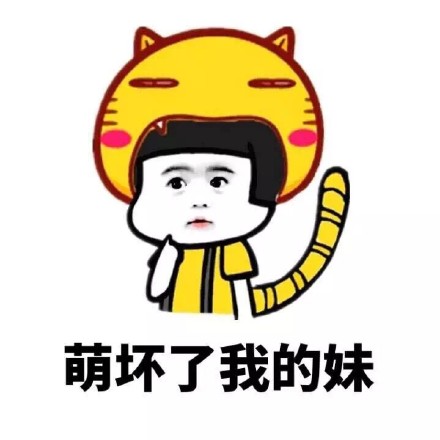 萌坏了我的妹 金馆长趣味表情包合集