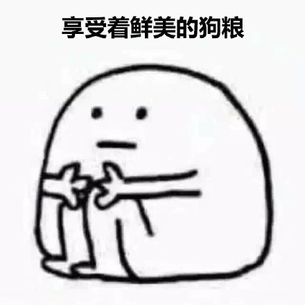 我爱单身！这套表情包把单身快乐焊在脸上了