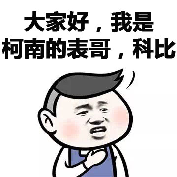“大家好我是柯南表哥科比”这套小学生表情包火了