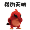 愤怒的小鸟QQ表情包合集