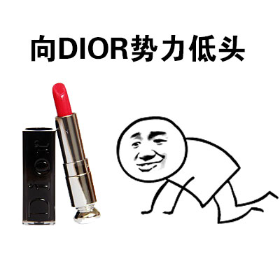 向口红势力低头表情包合集
