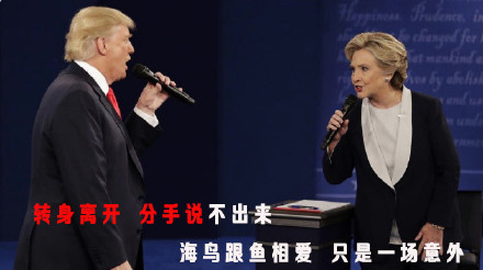 川普希拉里斗歌玩梗表情包上新，用《千里之外》歌词整活了