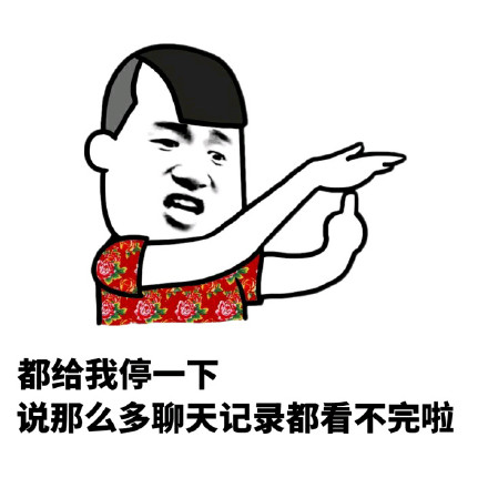 聊天记录太多看不完？这款表情包帮你喊话停一停