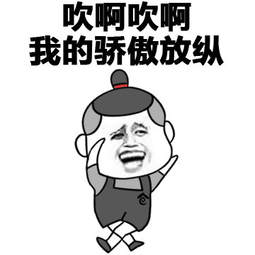 吹啊吹啊我的骄傲放纵！这款金馆长表情包太会整活了