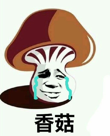 蓝瘦香菇表情包合集来啦
