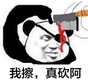 “我擦，真砍啊”梗表情包合集