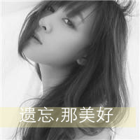 57张带字女生伤感QQ头像 孤独氛围感拉满