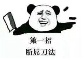 逼界九大整活招式