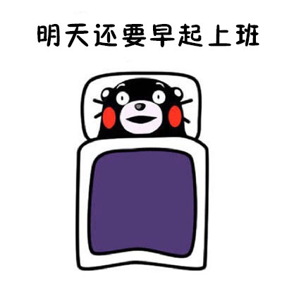 熬夜党狂喜！这套熊本熊表情包精准吐槽“躺床上却睡不着”