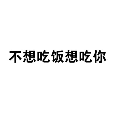 想你的时候就用这套表情包！