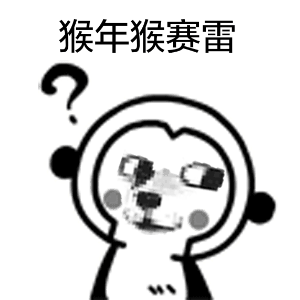 猴年斗图就靠它！这套“猴赛雷”表情包太绝了