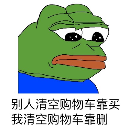 打工人摸鱼必备！这套“真的太穷了”绿青蛙表情包火了