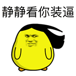 金馆长梗图：不管你装不装逼，都是我儿子，爸爸爱你！