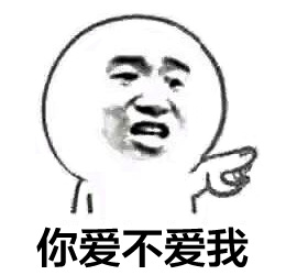 聊天斗图必备！这套“你到底爱不爱我”表情包太戳人了