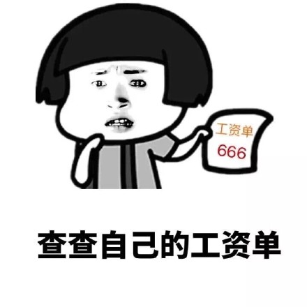摸鱼的时候想想喜欢的人，不如看看自己的工资单