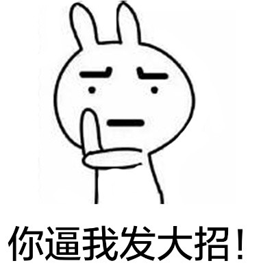恶搞兔梗图上新！拿下眼罩放狠话：你就会死在我脚下