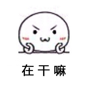被问到烦？这套“你特么查户口啊？”表情包太解气了