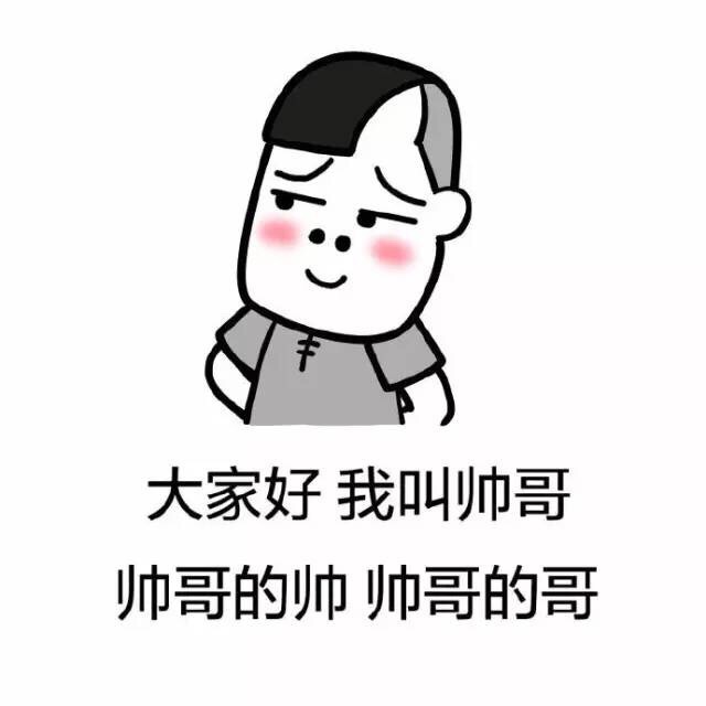 这套“大家好我叫帅哥”的表情包，自带傲娇搞笑buff