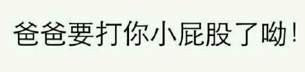 污言污语文字表情合集分享