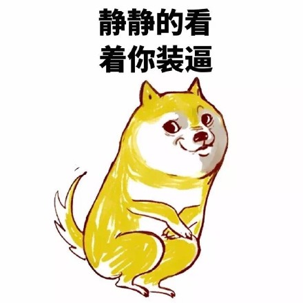 妈的智障！这套Doge表情包太好用了