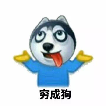 月底穷到喊“亚麻跌”的表情包火了