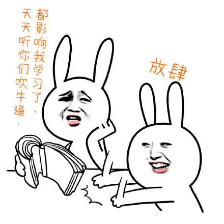 恶搞兔表情包：天天装逼该打多少分？