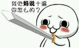 持剑系列表情包：劳资一直视美女如粪土 如今她们也这么看我