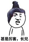 火出圈的“厉害了，我的哥”QQ表情包