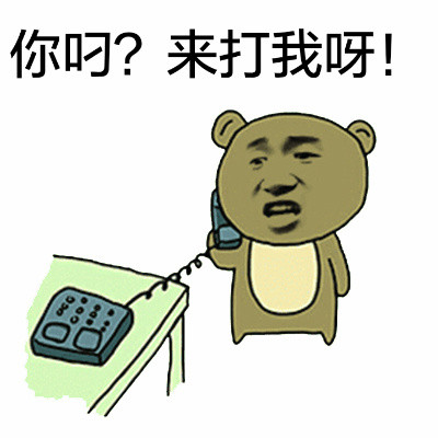 聊天斗图必备！打电话系列搞笑表情包合集