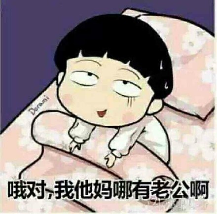 戳中单身党心坎的这套表情包，看完谁不说一句懂我