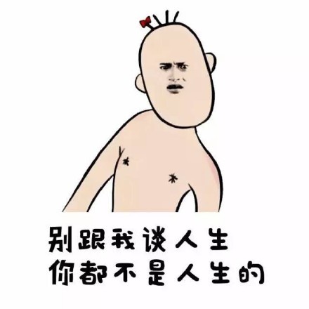 别跟我扯人生，你连人生的边都没沾！