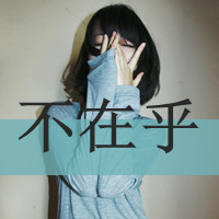 霸气伤感带字女生头像 109张合集整理