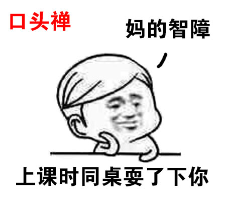 “妈的智障”表情包合集 网友斗图常备吐槽表情